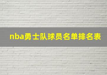 nba勇士队球员名单排名表