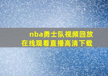 nba勇士队视频回放在线观看直播高清下载