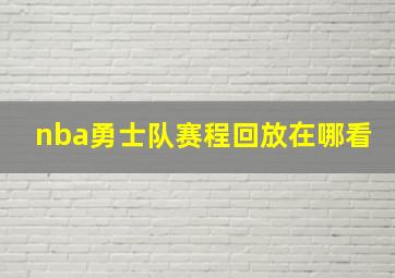 nba勇士队赛程回放在哪看