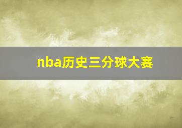 nba历史三分球大赛