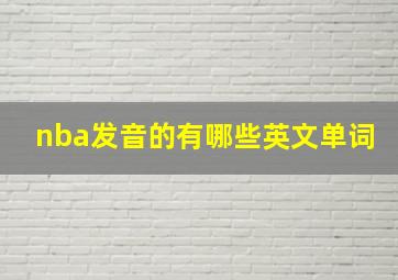 nba发音的有哪些英文单词