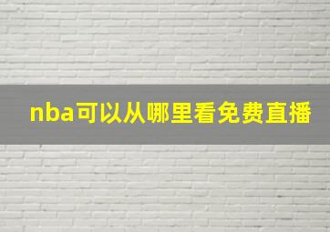 nba可以从哪里看免费直播