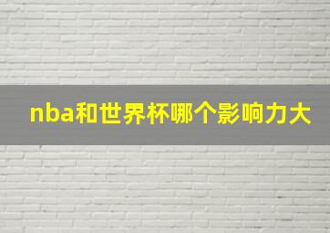 nba和世界杯哪个影响力大