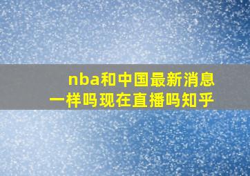 nba和中国最新消息一样吗现在直播吗知乎