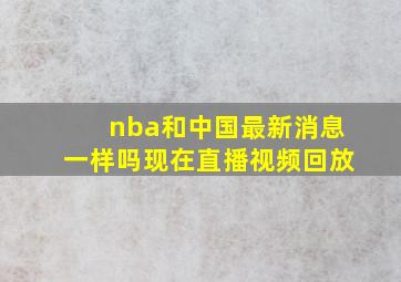 nba和中国最新消息一样吗现在直播视频回放