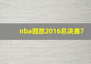 nba回放2016总决赛7