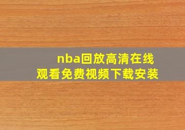 nba回放高清在线观看免费视频下载安装