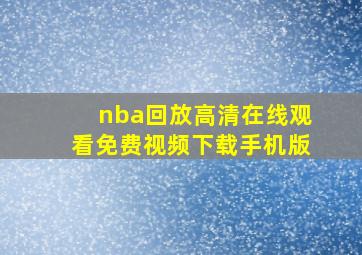 nba回放高清在线观看免费视频下载手机版