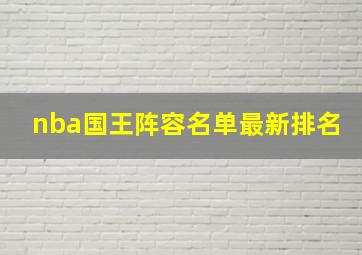 nba国王阵容名单最新排名