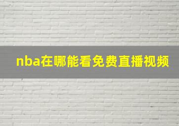 nba在哪能看免费直播视频