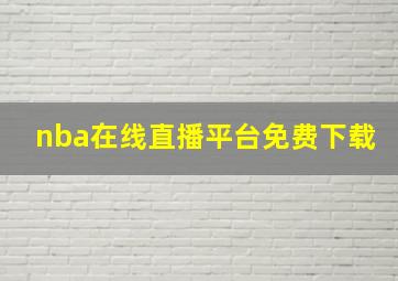 nba在线直播平台免费下载