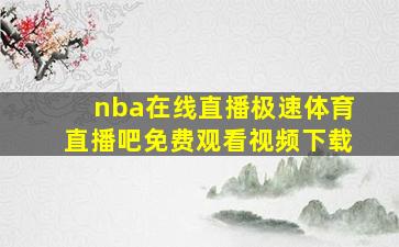 nba在线直播极速体育直播吧免费观看视频下载