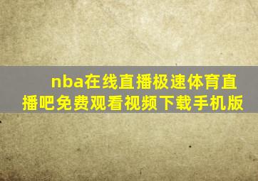 nba在线直播极速体育直播吧免费观看视频下载手机版