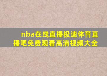 nba在线直播极速体育直播吧免费观看高清视频大全