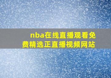 nba在线直播观看免费精选正直播视频网站