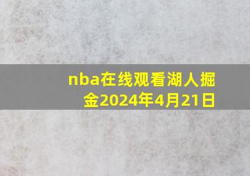 nba在线观看湖人掘金2024年4月21日