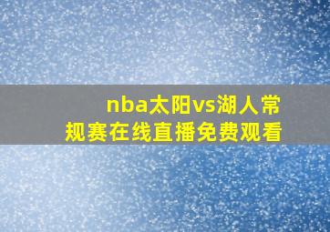 nba太阳vs湖人常规赛在线直播免费观看