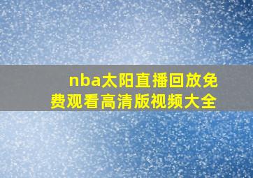 nba太阳直播回放免费观看高清版视频大全