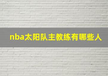 nba太阳队主教练有哪些人