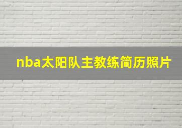 nba太阳队主教练简历照片