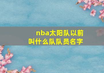 nba太阳队以前叫什么队队员名字