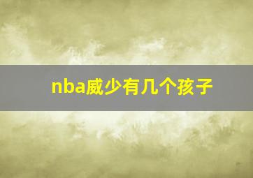 nba威少有几个孩子