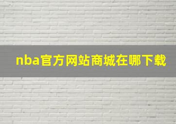 nba官方网站商城在哪下载