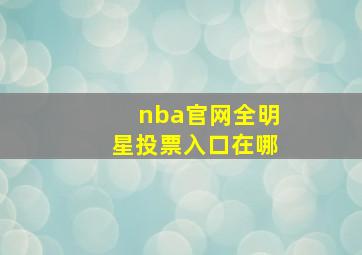 nba官网全明星投票入口在哪