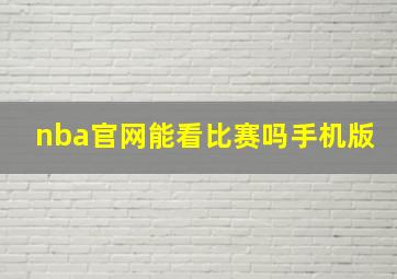 nba官网能看比赛吗手机版