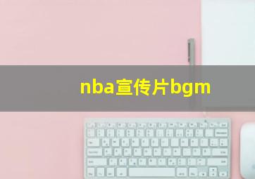 nba宣传片bgm