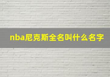 nba尼克斯全名叫什么名字