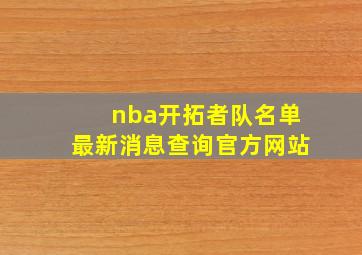 nba开拓者队名单最新消息查询官方网站