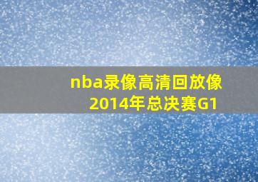 nba录像高清回放像2014年总决赛G1