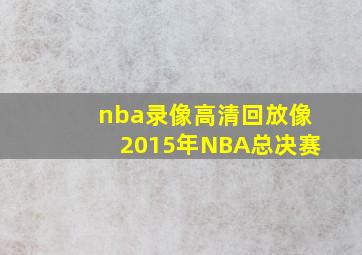 nba录像高清回放像2015年NBA总决赛