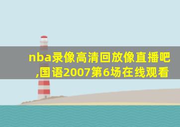 nba录像高清回放像直播吧,国语2007第6场在线观看