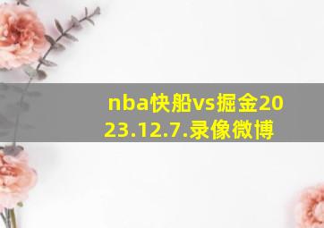 nba快船vs掘金2023.12.7.录像微博