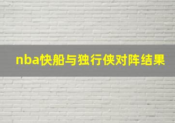 nba快船与独行侠对阵结果