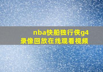 nba快船独行侠g4录像回放在线观看视频