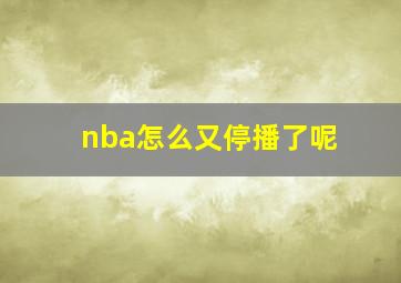 nba怎么又停播了呢