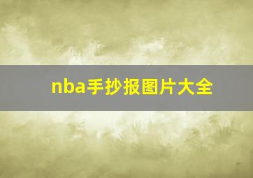 nba手抄报图片大全