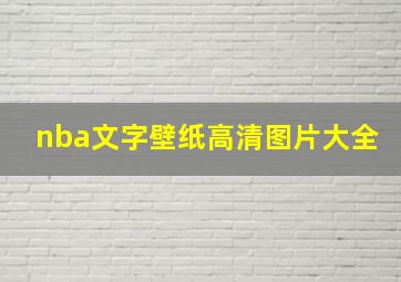 nba文字壁纸高清图片大全