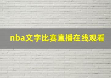 nba文字比赛直播在线观看