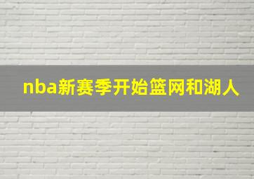 nba新赛季开始篮网和湖人