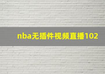 nba无插件视频直播102