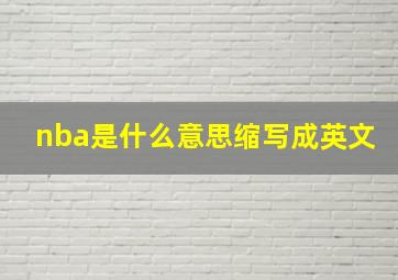 nba是什么意思缩写成英文