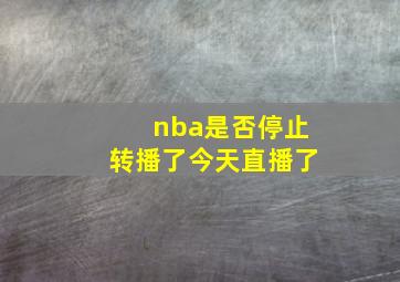 nba是否停止转播了今天直播了