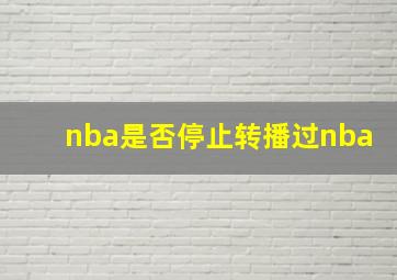 nba是否停止转播过nba