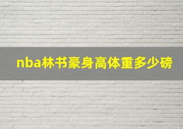 nba林书豪身高体重多少磅