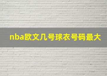 nba欧文几号球衣号码最大