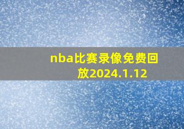 nba比赛录像免费回放2024.1.12